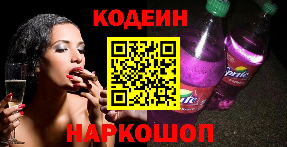 Кодеин Purple Drank  хочу наркоту  Кодеиновый сироп Lean Purple Drank  Бугуруслан  Вход с VPN 